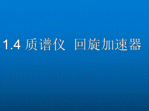 1.4 质谱仪回旋加速器ppt课件-（2019） 新人教版高中物理高二下学期选择性必修二.ppt