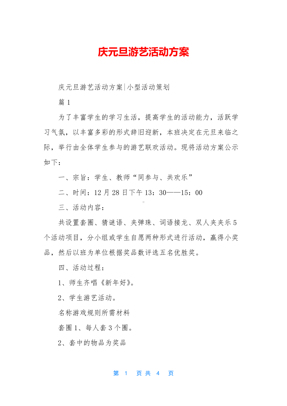 庆元旦游艺活动方案-1.docx_第1页