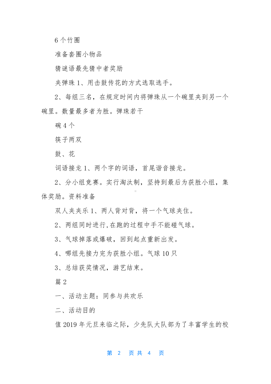 庆元旦游艺活动方案-1.docx_第2页