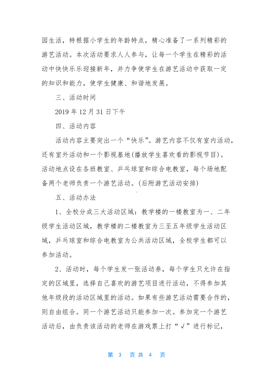 庆元旦游艺活动方案-1.docx_第3页