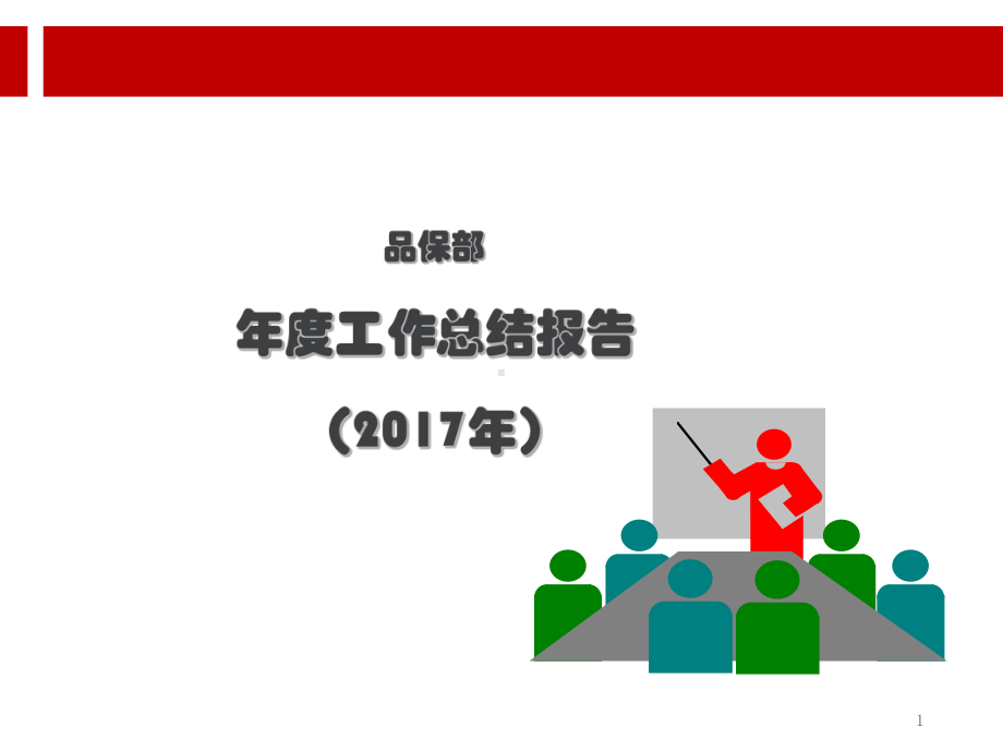 质量部年度工作总结报告.ppt课件.ppt_第1页