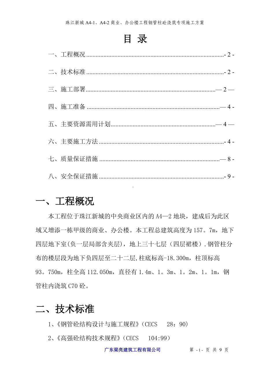 钢管柱砼浇筑施工方案(立式手工振捣法).doc_第1页