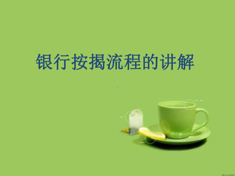 银行按揭流程讲解课件.ppt_第1页