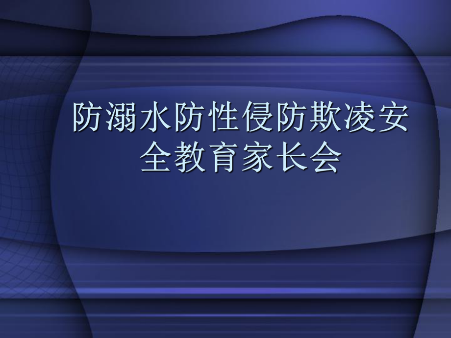 防溺水防性侵防欺凌安全教育家长会课件.ppt_第1页