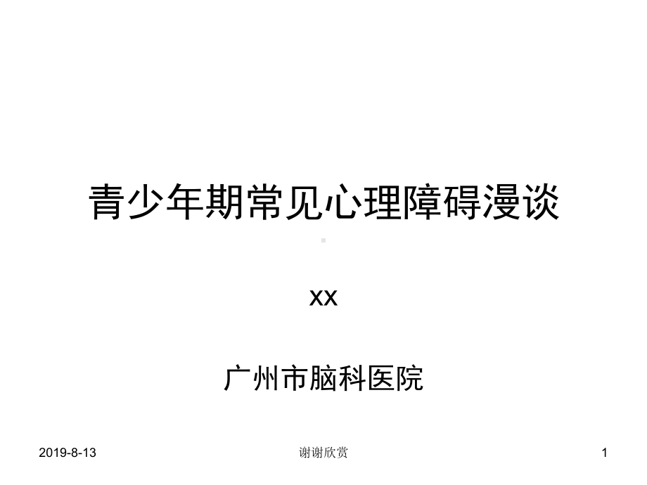 青少年期常见心理障碍漫谈.ppt课件.ppt_第1页