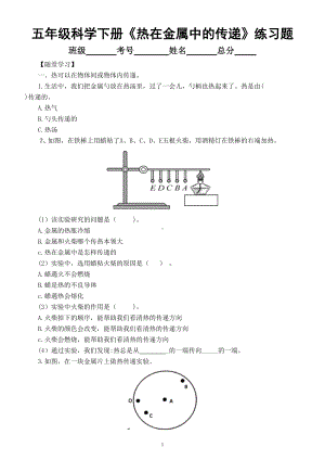 小学科学教科版五年级下册第四单元第4课《热在金属中的传递》练习题6（附参考答案）.doc