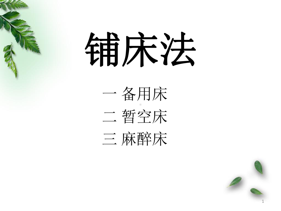 铺床法PPT幻灯片课件.pptx_第1页