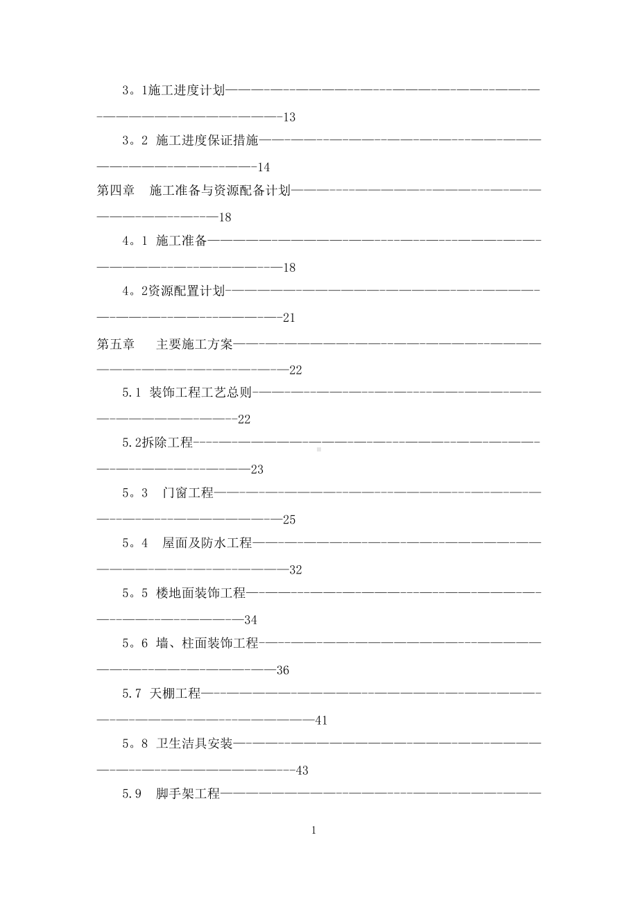 某维修工程施工方案.doc_第2页