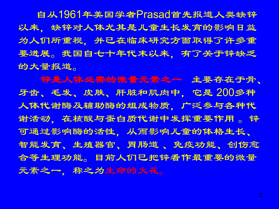 锌与儿童健康PPT课件.ppt_第2页