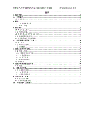 水泥混凝土施工方案50580.doc