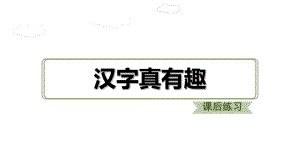 部编版五年级下册汉字真有趣PPT课件1.ppt