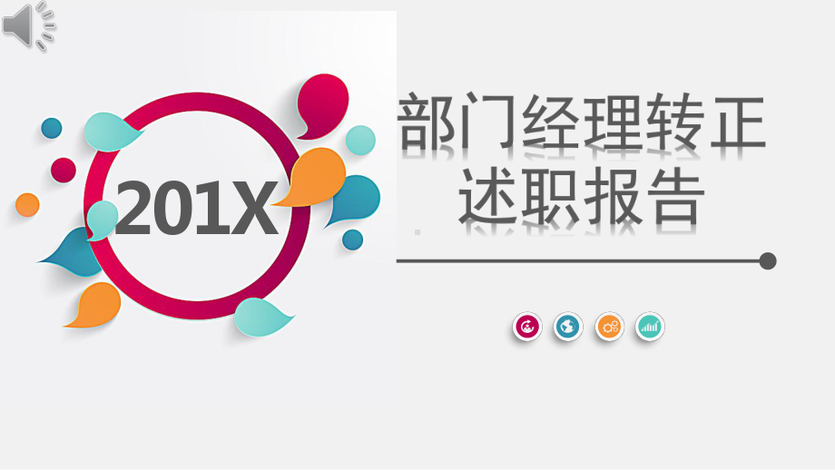 部门经理转正述职报告PPT模板课件.pptx_第1页