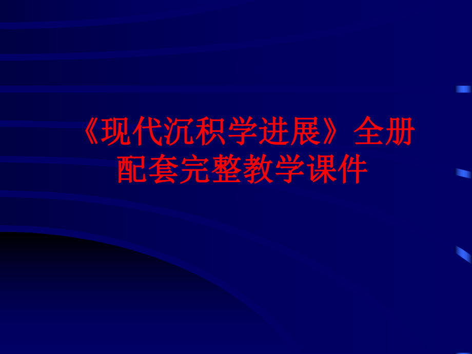 《现代沉积学进展》全册配套完整教学课件.pptx_第1页