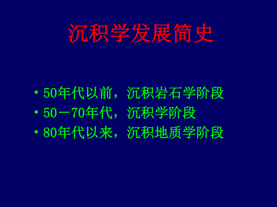 《现代沉积学进展》全册配套完整教学课件.pptx_第3页