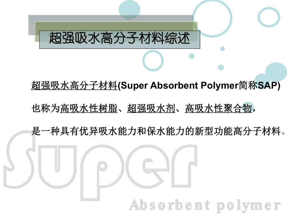 超强吸水高分子材料综述课件.ppt_第2页