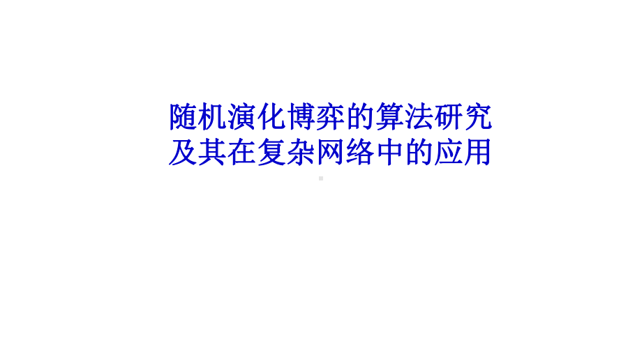 随机演化博弈的算法研究及其在复杂网络中的应用课件.pptx_第1页