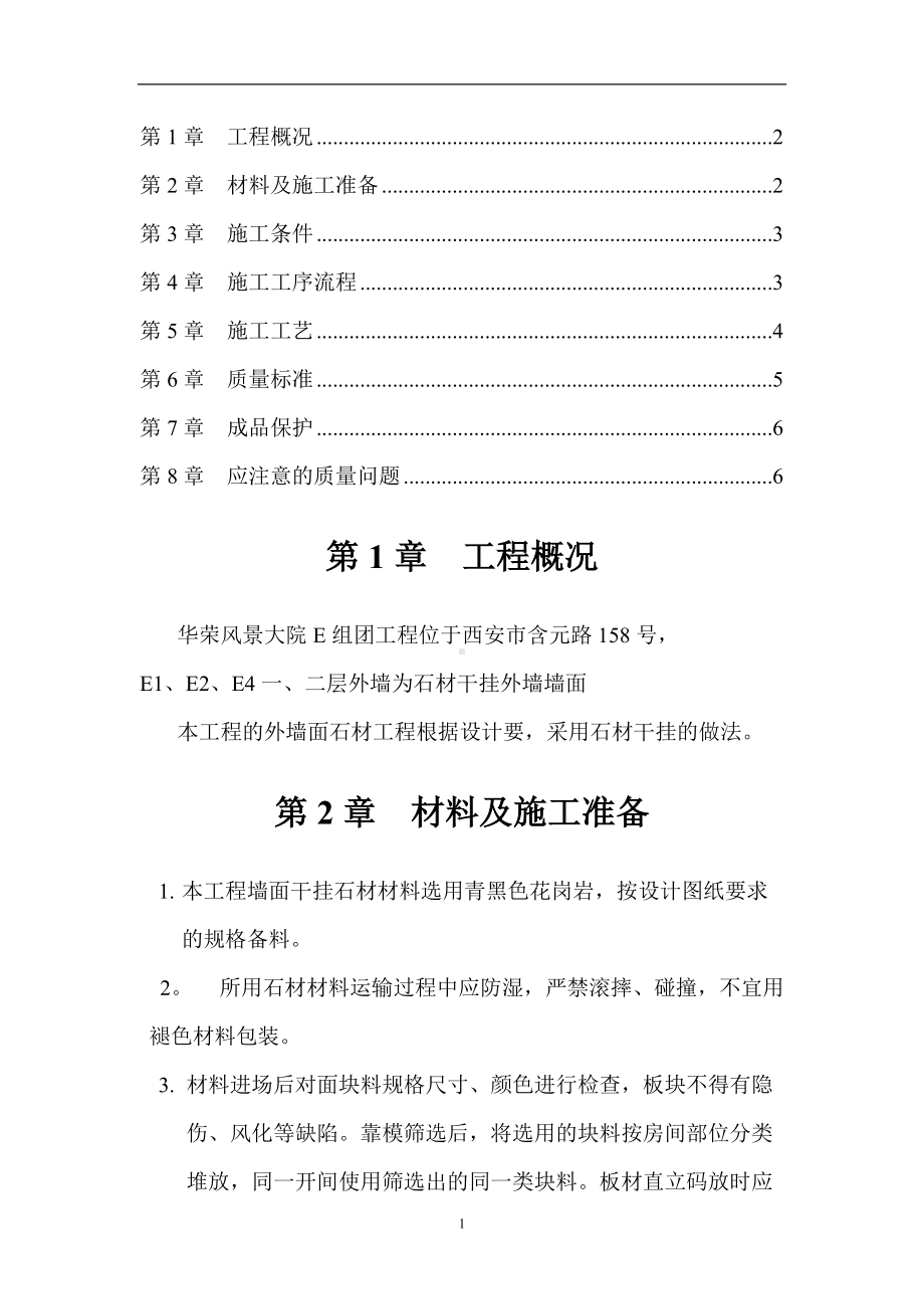 E组团外墙石材干挂施工方案.doc_第1页