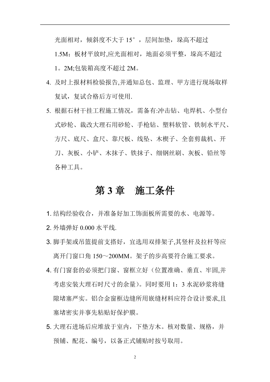 E组团外墙石材干挂施工方案.doc_第2页