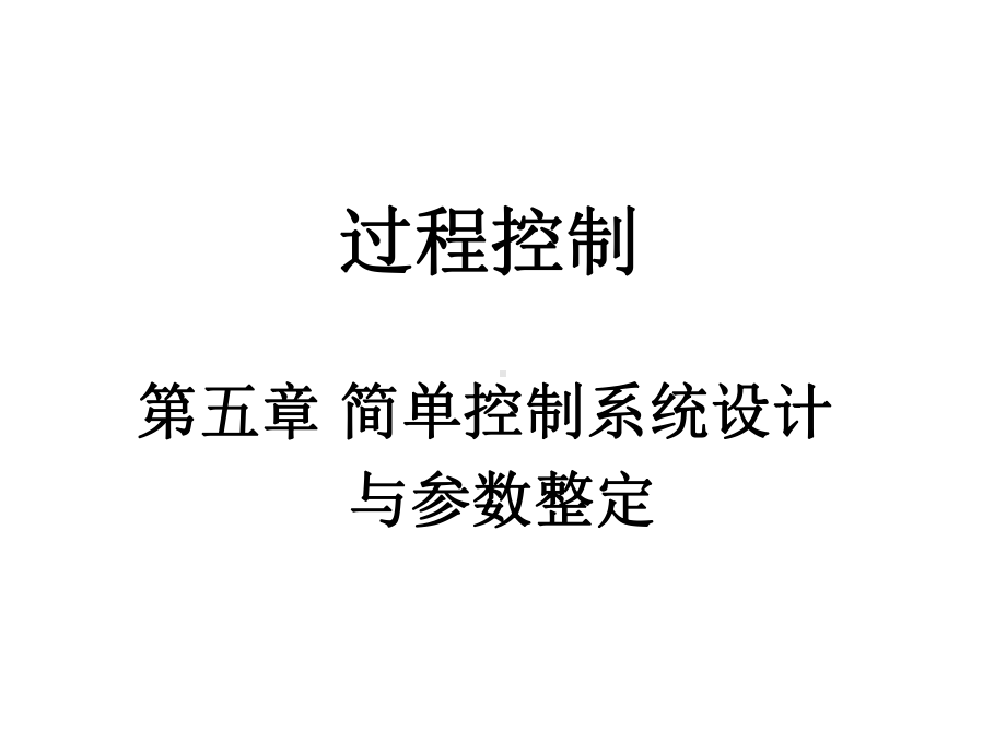 过程控制第5章简单控制系统设计课件.ppt_第1页