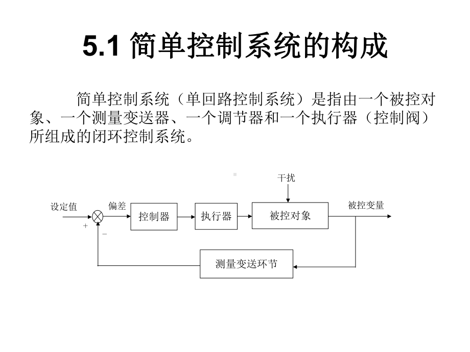 过程控制第5章简单控制系统设计课件.ppt_第2页