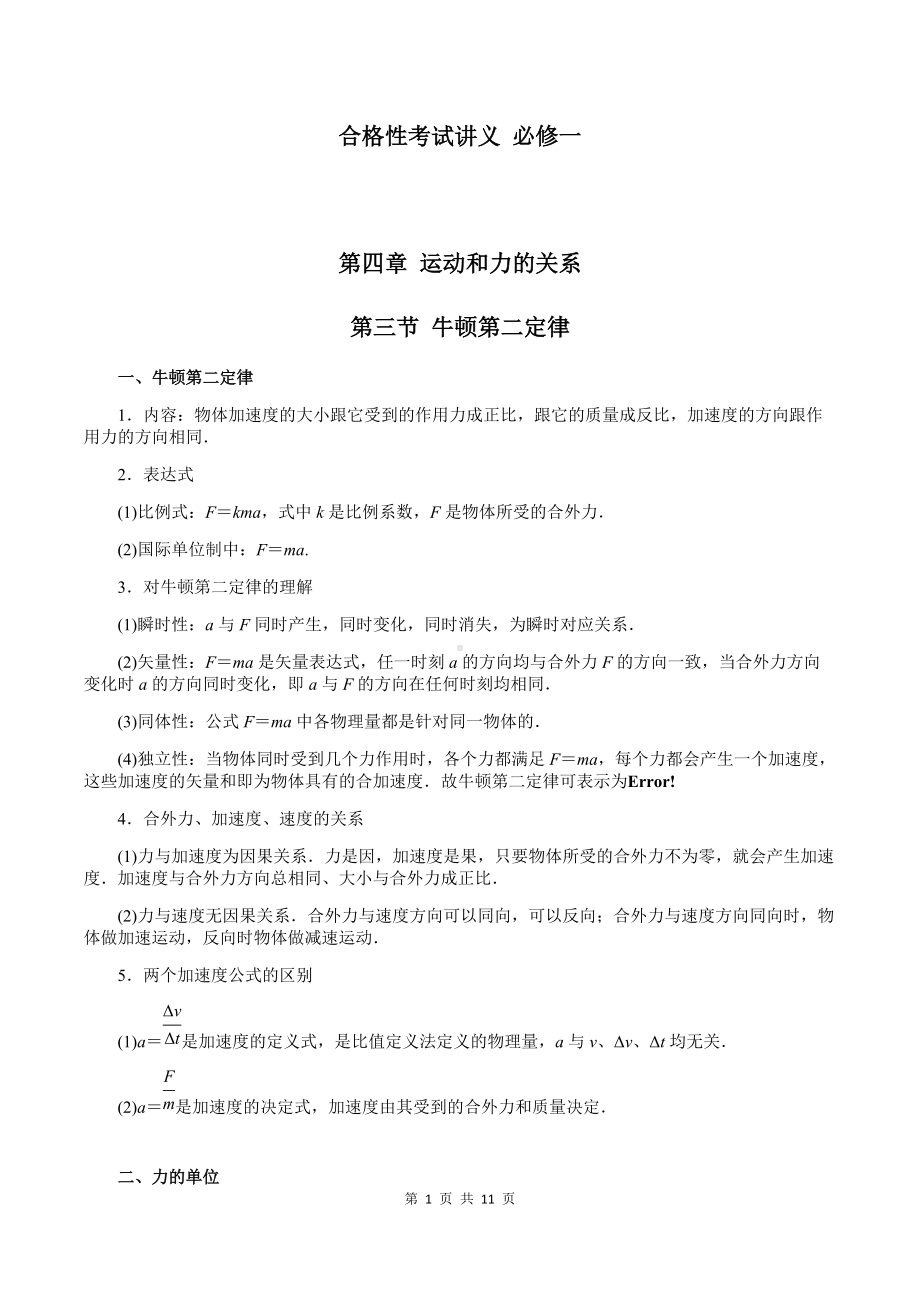 （2019） 新人教版高中物理必修一4-3 牛顿第二定律（教师版）合格性考试讲义.docx_第1页