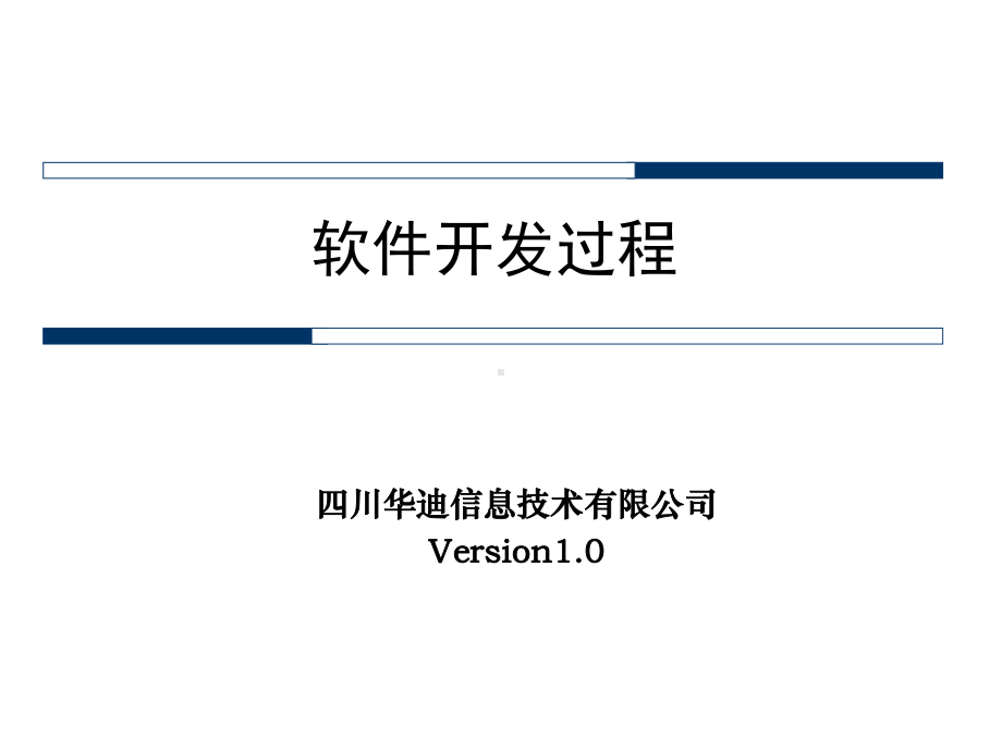 软件开发过程(精)课件.ppt_第1页