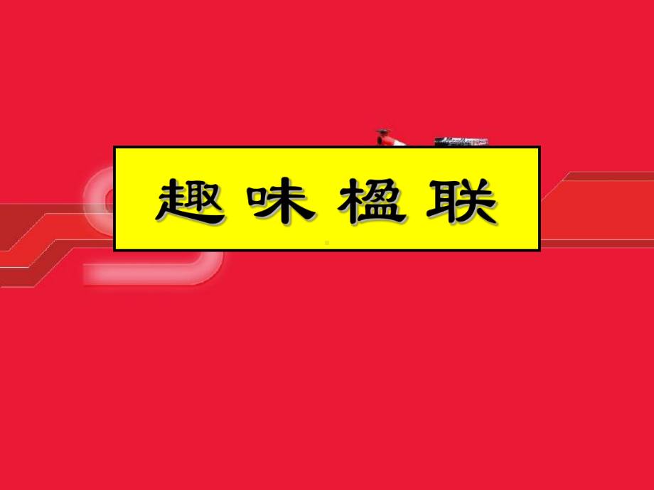 趣味楹联ppt课件.ppt_第3页