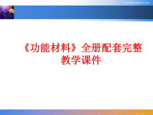 《功能材料》全册配套完整教学课件.pptx