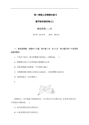 （2019） 新人教版高中物理高一上学期必修一第三章相互作用-力验收测试卷-期末复习.docx