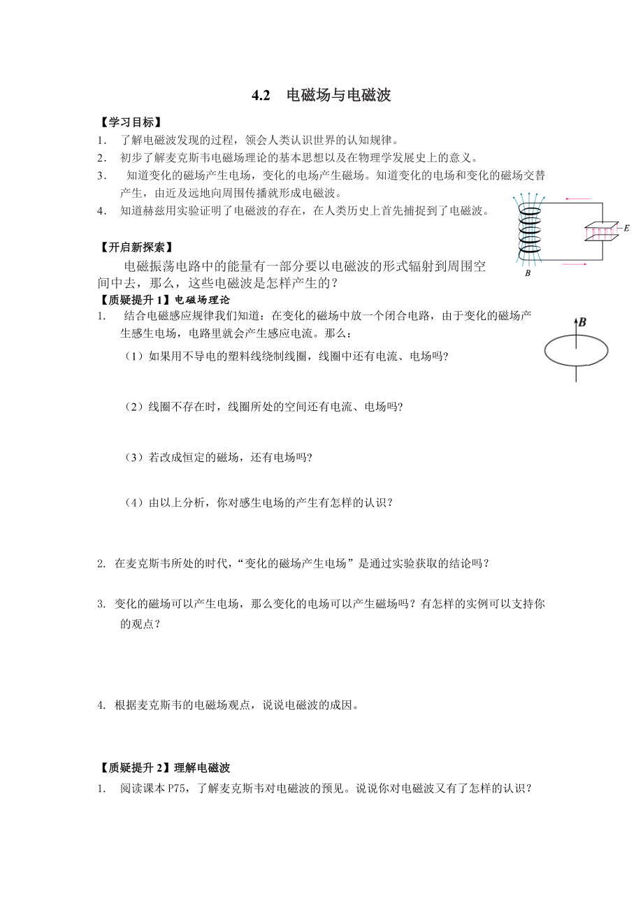 4.2 电磁场与电磁波导学单-（2019） 新人教版高中物理选择性必修二.rar