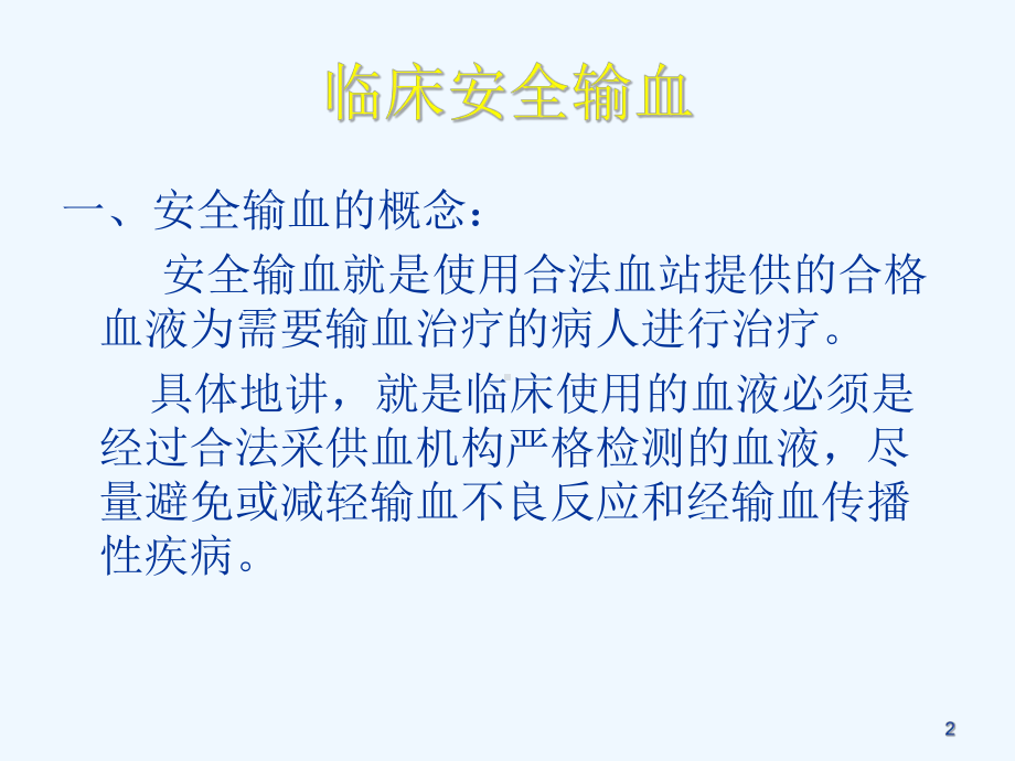 输血风险与安全输血课件.ppt_第2页