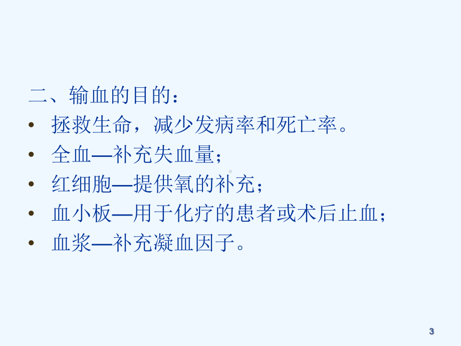 输血风险与安全输血课件.ppt_第3页