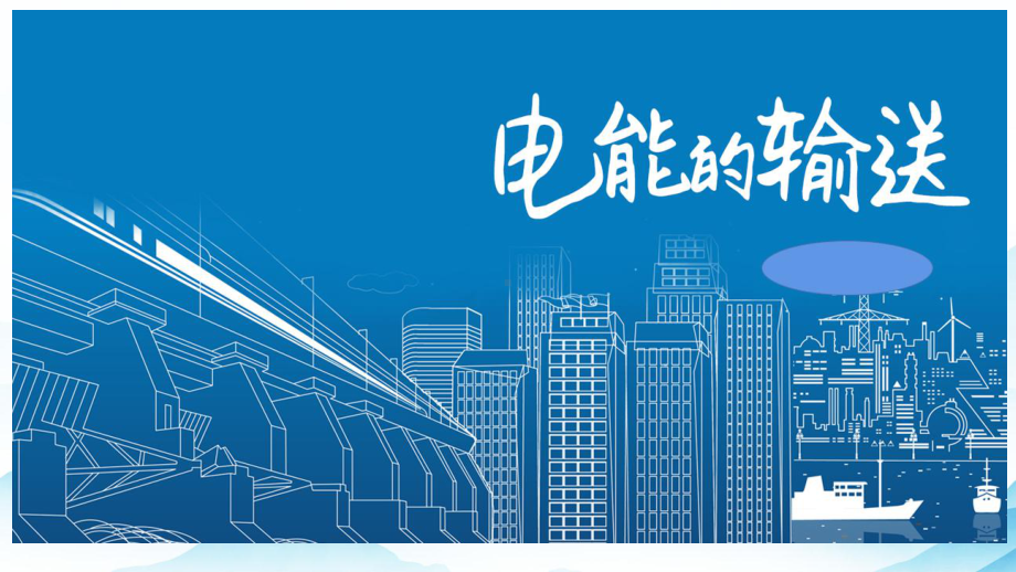 3.4电能的输送ppt课件--（2019） 新人教版高中物理高二上学期选择性必修二.pptx_第1页