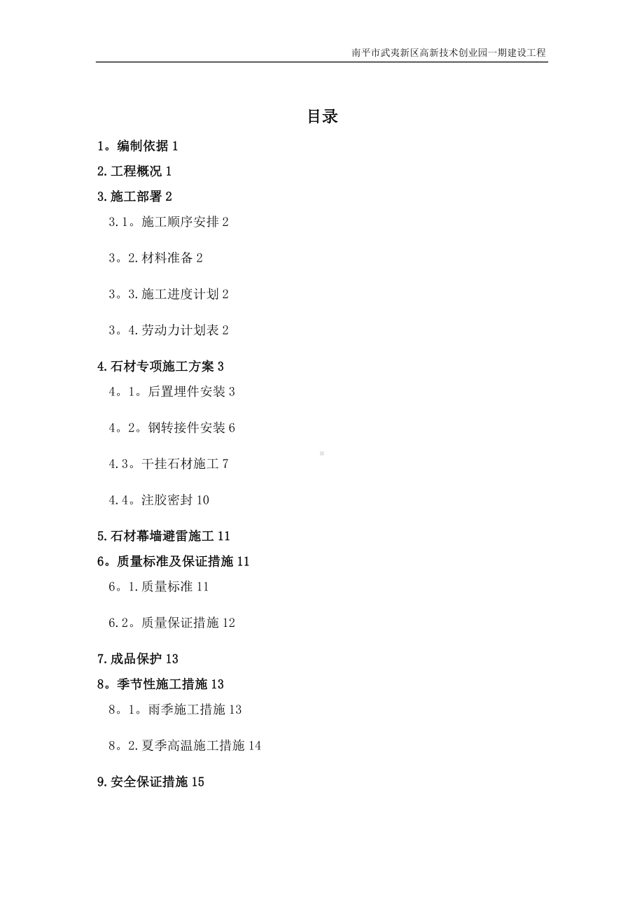 外墙干挂石材施工方案77534.doc_第1页