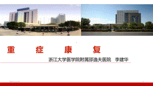 重症康复PPT参考课件.ppt