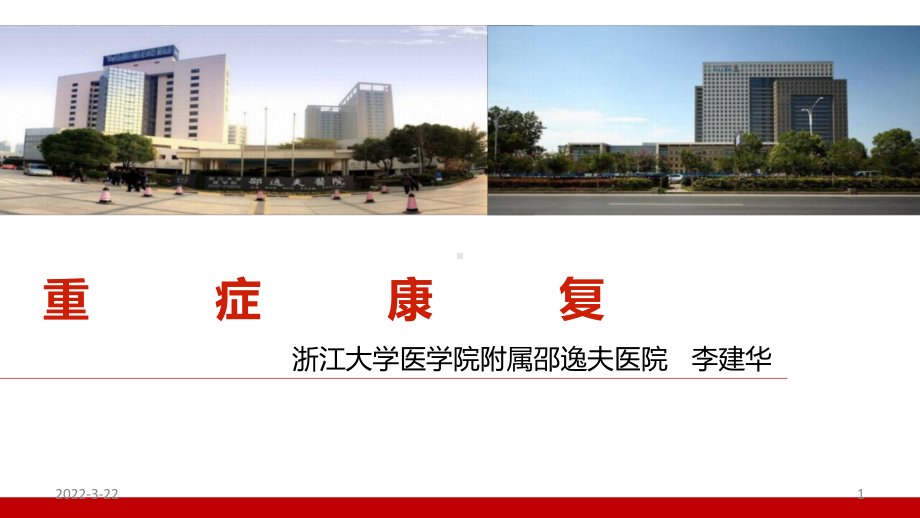 重症康复PPT参考课件.ppt_第1页