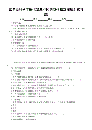 小学科学教科版五年级下册第四单元第3课《温度不同的物体相互接触》练习题6（附参考答案）.doc