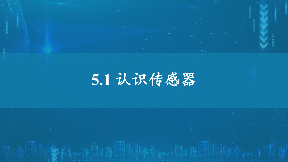 5.1认识传感器ppt课件--（2019） 新人教版高中物理高二下学期选择性必修二 (1).pptx_第1页