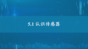 5.1认识传感器ppt课件--（2019） 新人教版高中物理高二下学期选择性必修二 (1).pptx