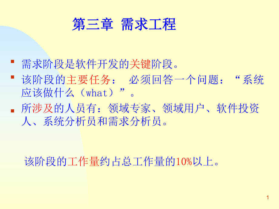 软件需求分析的任务课件.ppt_第1页