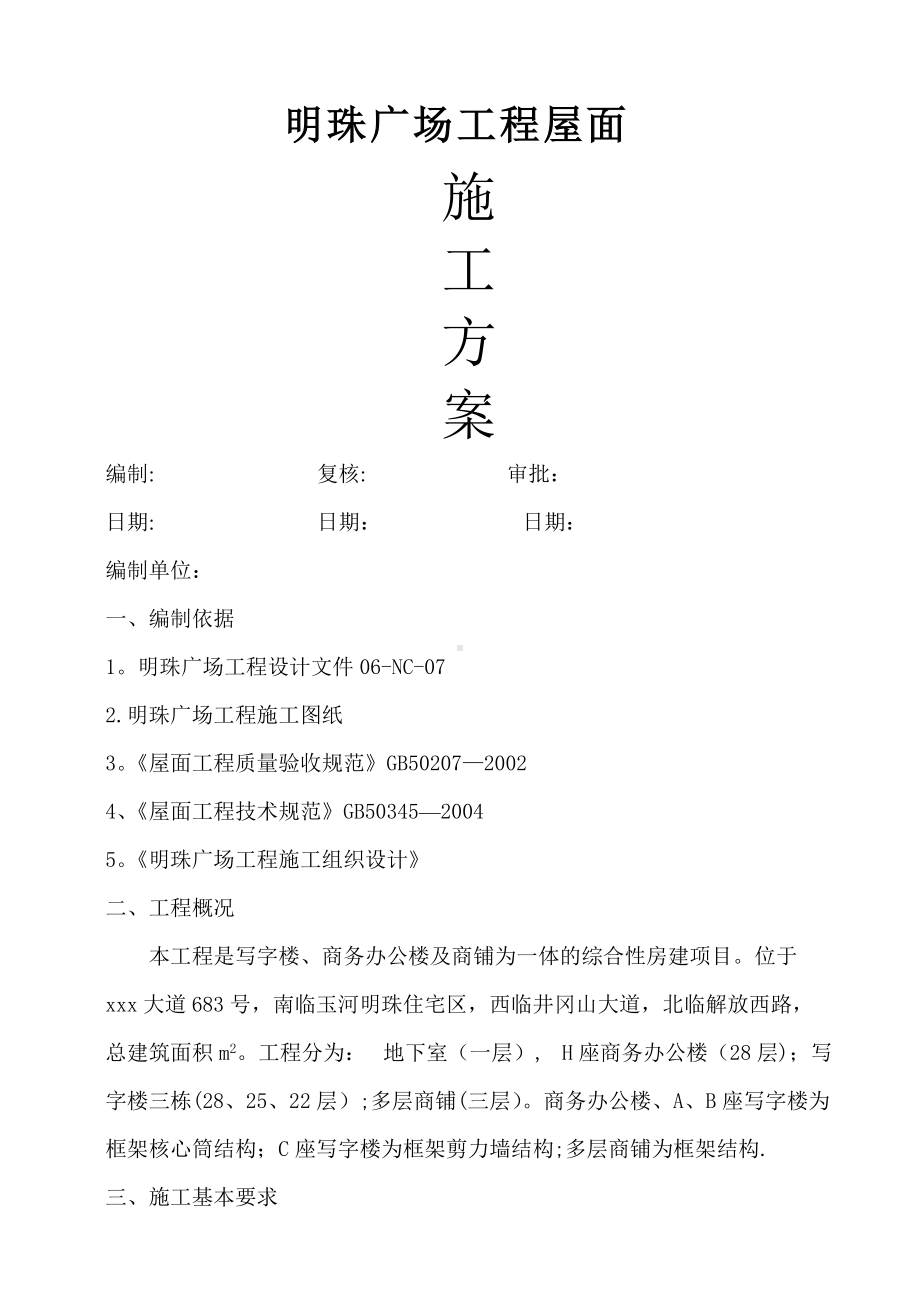 铁路明珠地产广场屋面施工方案.doc_第1页