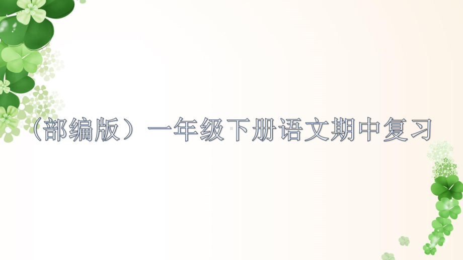 部编版一年级下册语文期中复习内容.ppt课件.ppt_第1页