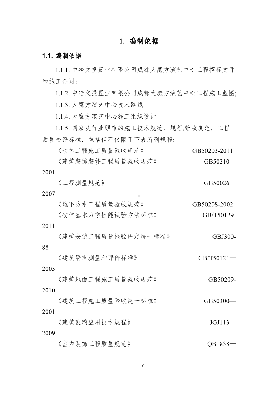 演艺中心装饰装修施工方案.doc_第1页