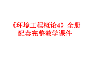 《环境工程概论4》全册配套完整教学课件.pptx