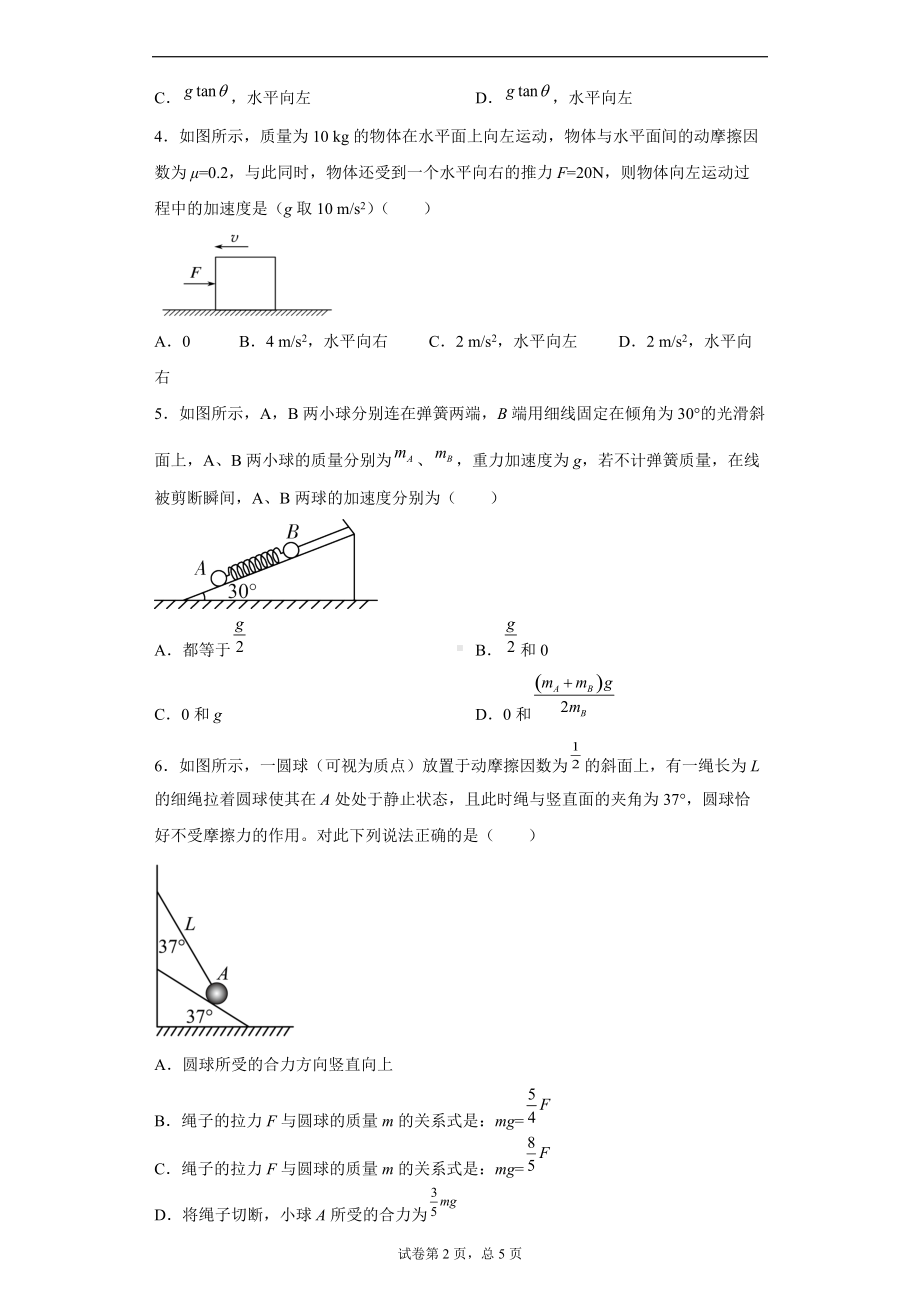 4.3牛顿第二定律 同步练习--（2019） 新人教版高中物理高一上学期必修一.doc_第2页