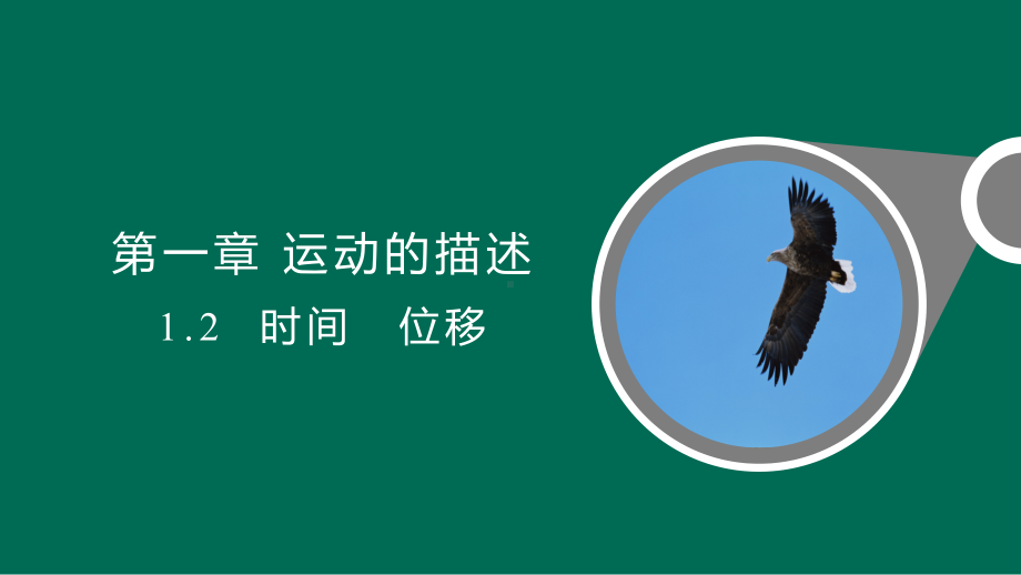 1.2时间 位移 ppt课件-（2019） 新人教版高中物理高一上学期必修一.pptx_第1页