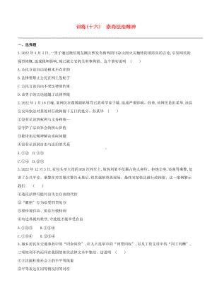 安徽专版2022中考道德与法治复习方案训练16崇尚法治精神试题.docx