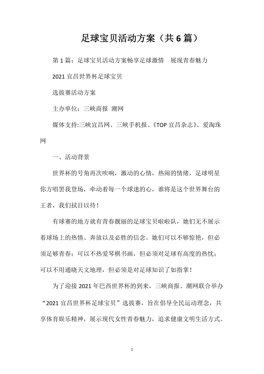 足球宝贝活动方案(共6篇).doc_第1页