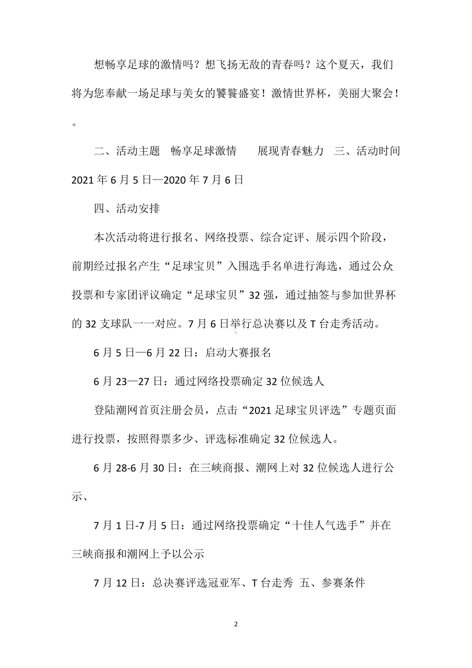 足球宝贝活动方案(共6篇).doc_第2页