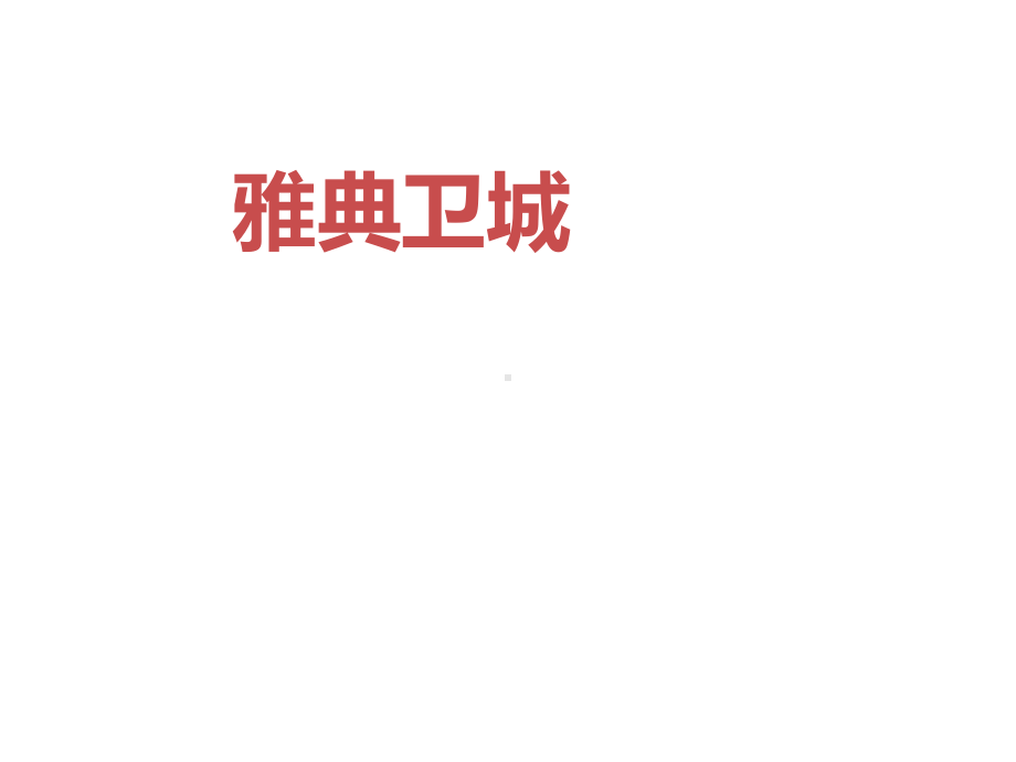 雅典卫城分析.ppt课件.ppt_第1页